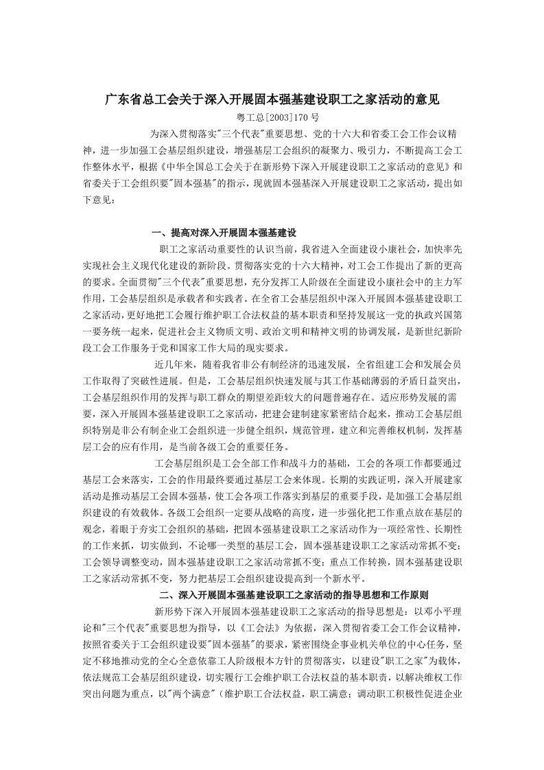 广东省总工会关于深入开展固本强基建设职工之家活动的意见