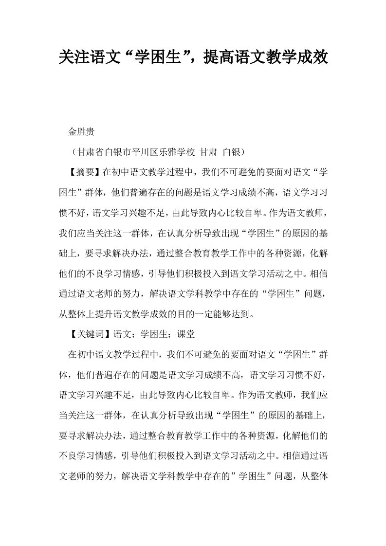 关注语文学困生提高语文教学成效