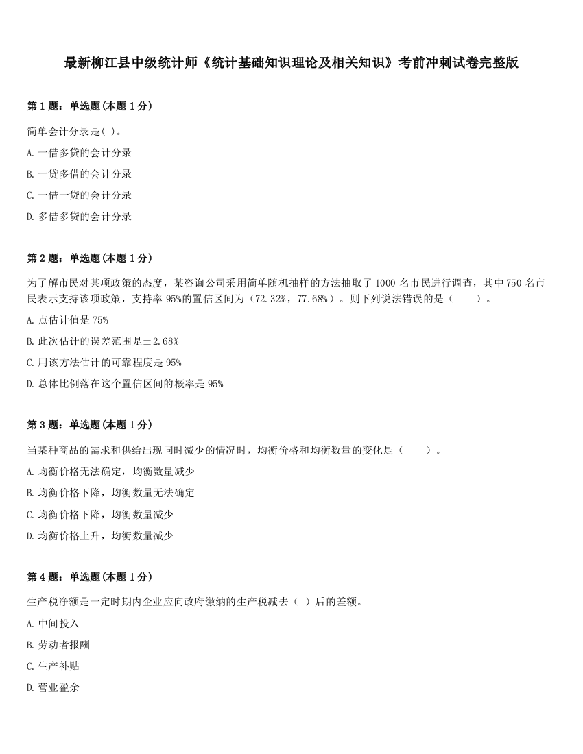 最新柳江县中级统计师《统计基础知识理论及相关知识》考前冲刺试卷完整版