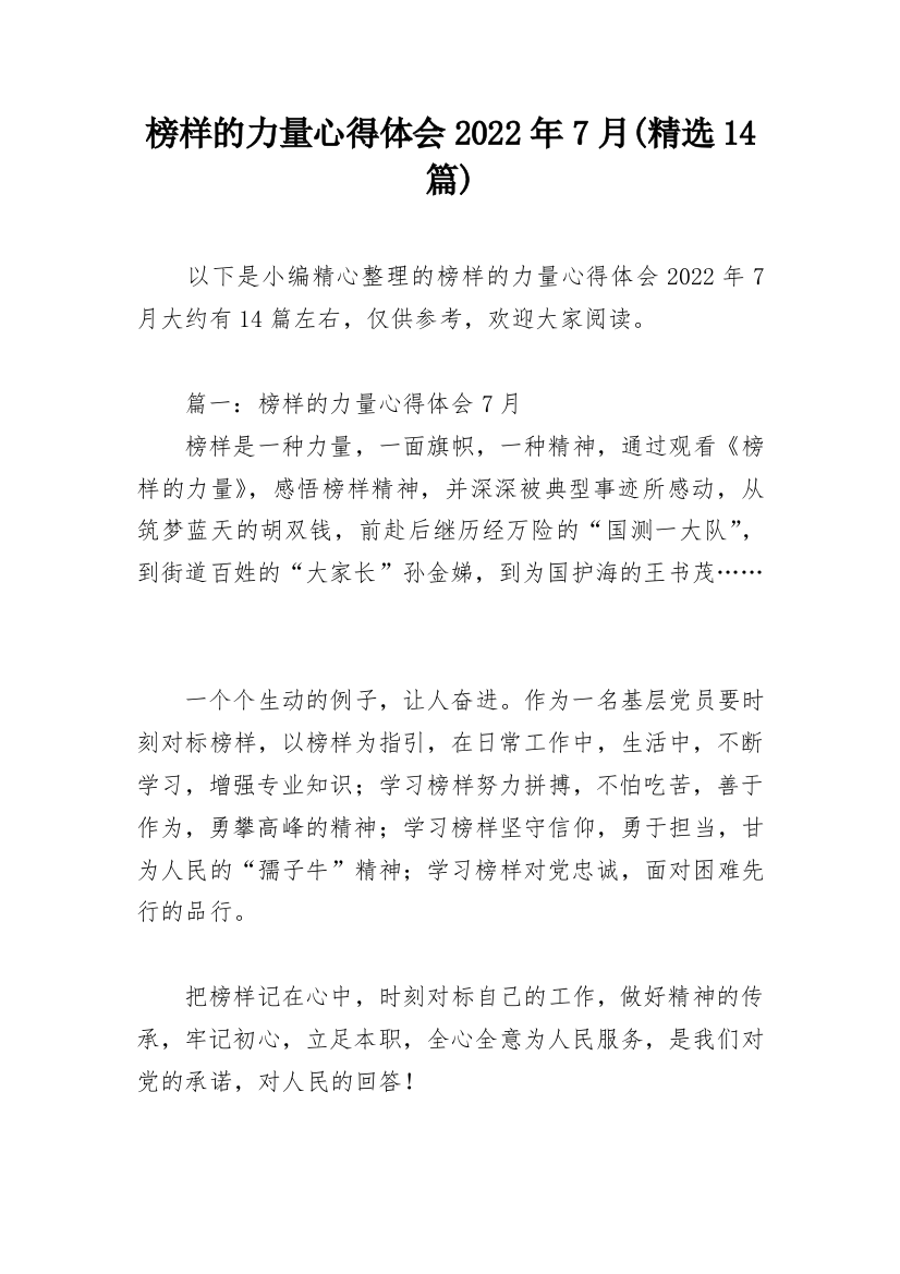 榜样的力量心得体会2022年7月(精选14篇)