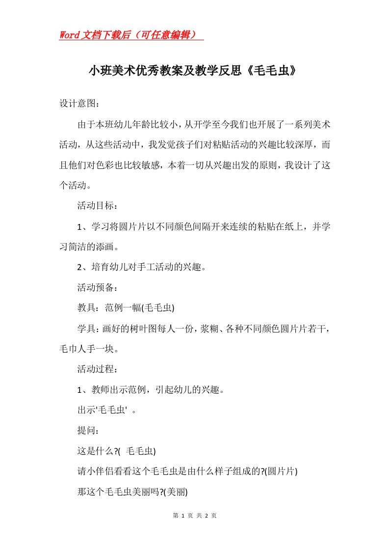 小班美术优秀教案及教学反思毛毛虫