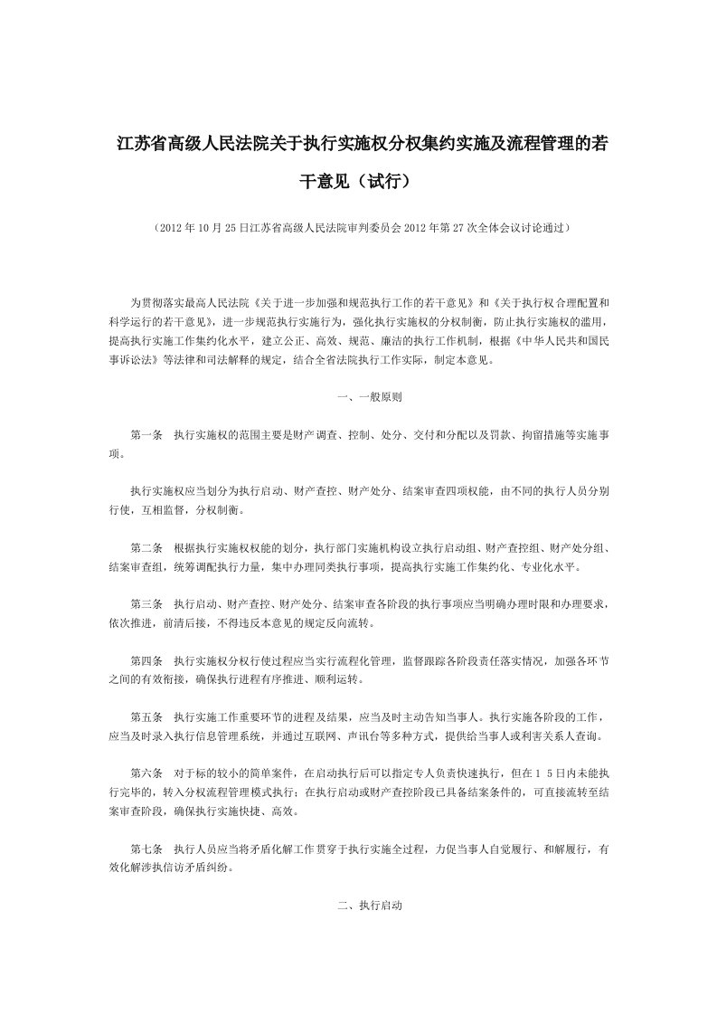 江苏省高级人民法院关于执行实施权分权集约实施及流程管理的若干意见(试行)-地方司法规范