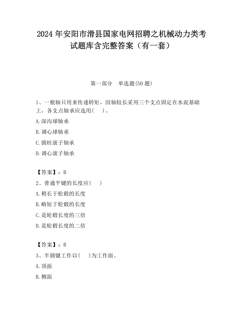 2024年安阳市滑县国家电网招聘之机械动力类考试题库含完整答案（有一套）