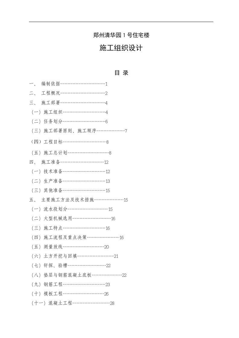 郑州清华园1号住宅楼施工组织设计(DOC48页)