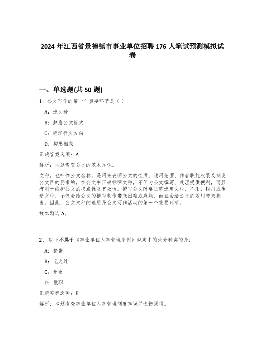 2024年江西省景德镇市事业单位招聘176人笔试预测模拟试卷-97