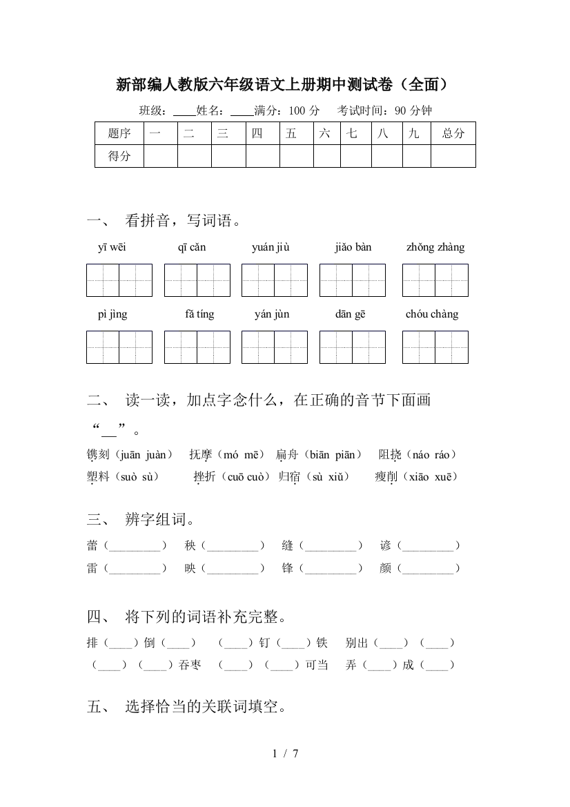 新部编人教版六年级语文上册期中测试卷(全面)