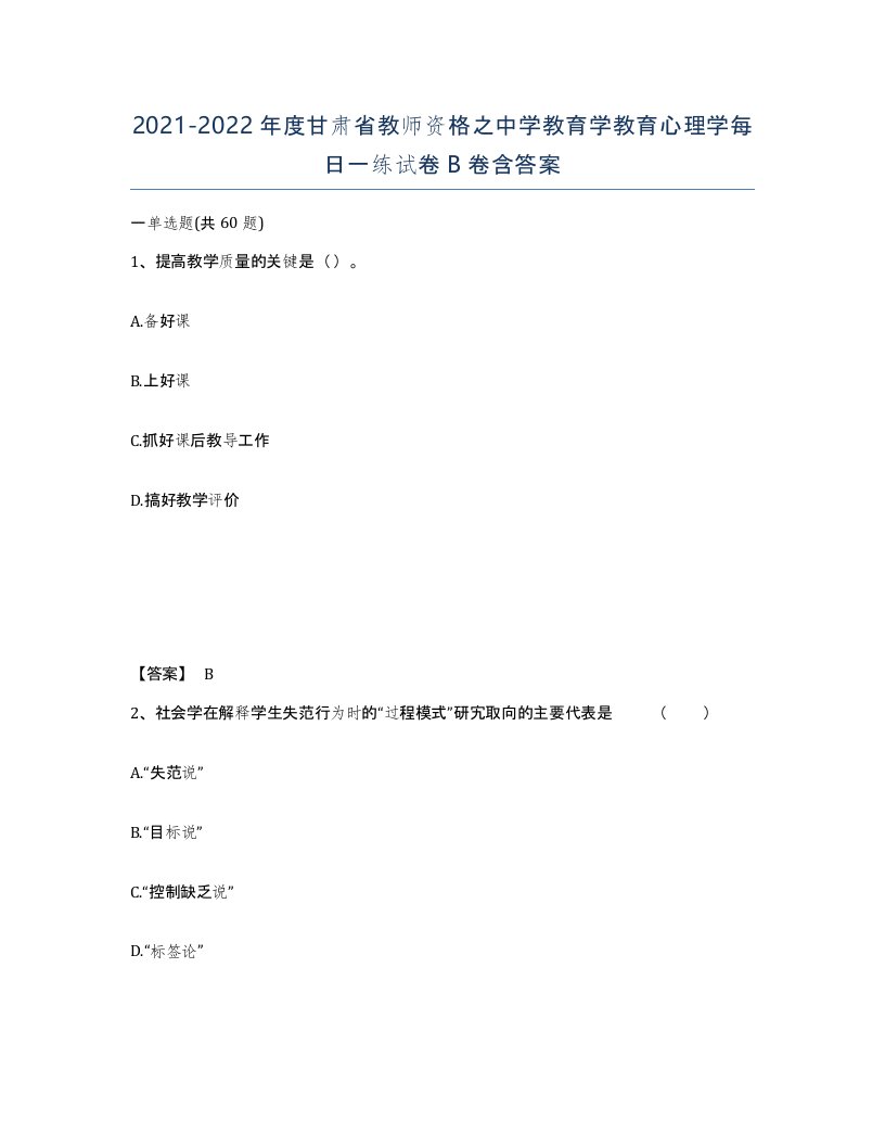 2021-2022年度甘肃省教师资格之中学教育学教育心理学每日一练试卷B卷含答案