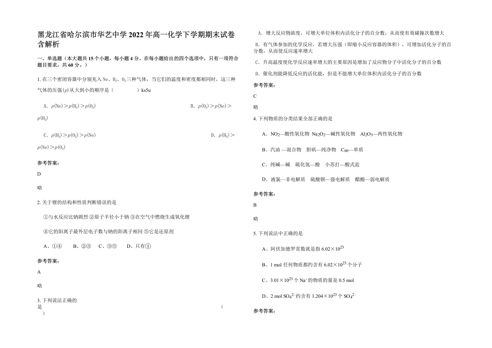 黑龙江省哈尔滨市华艺中学2022年高一化学下学期期末试卷含解析