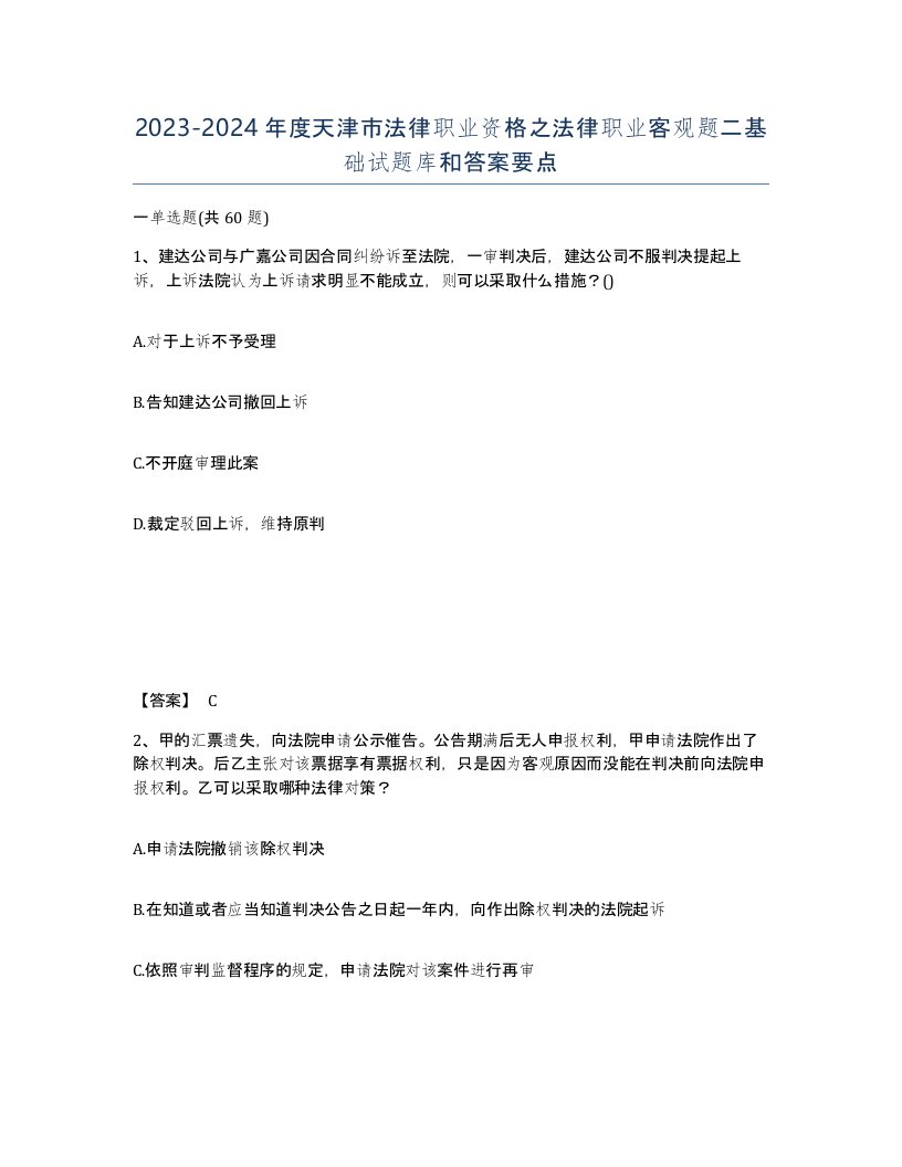 2023-2024年度天津市法律职业资格之法律职业客观题二基础试题库和答案要点