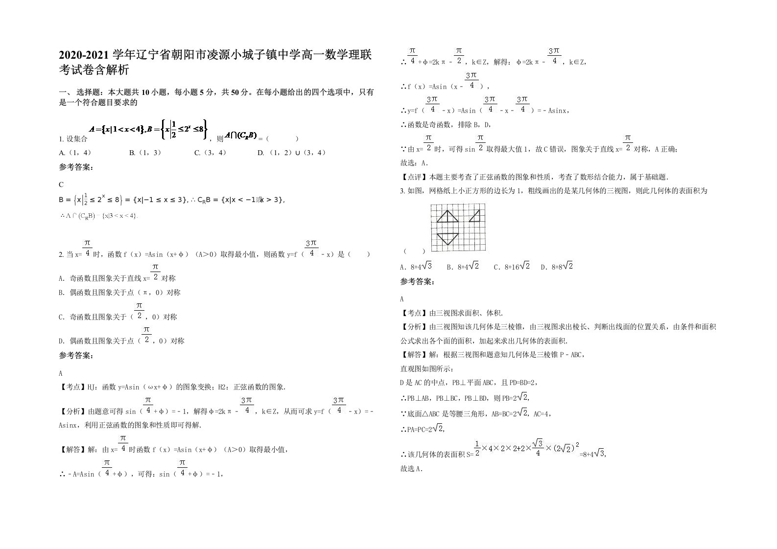 2020-2021学年辽宁省朝阳市凌源小城子镇中学高一数学理联考试卷含解析