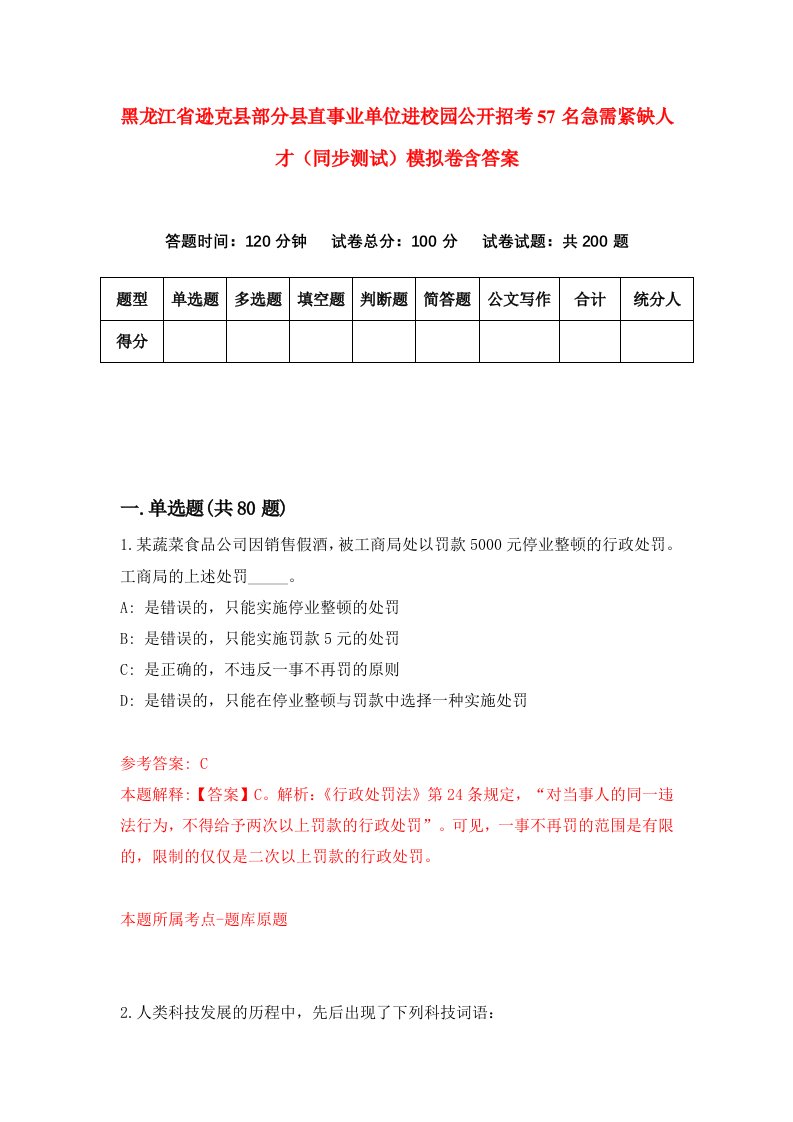 黑龙江省逊克县部分县直事业单位进校园公开招考57名急需紧缺人才同步测试模拟卷含答案0