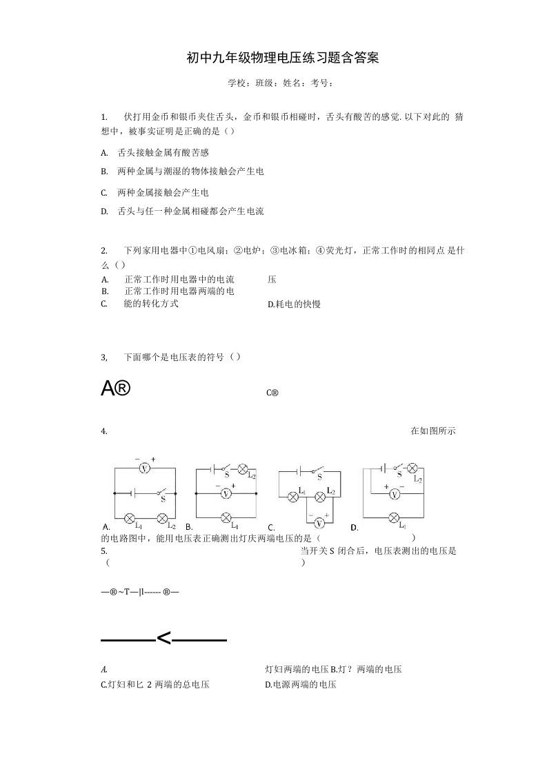 初中九年级物理电压练习题含答案