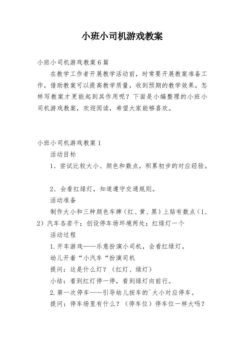 小班小司机游戏教案