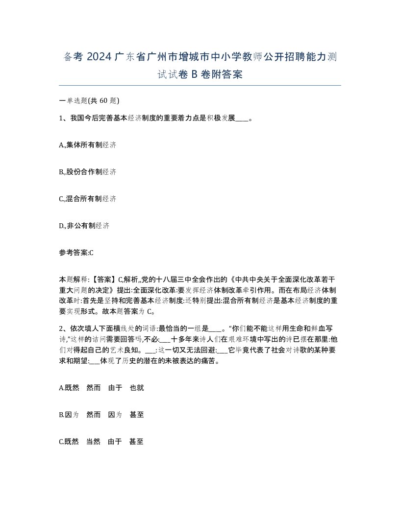 备考2024广东省广州市增城市中小学教师公开招聘能力测试试卷B卷附答案