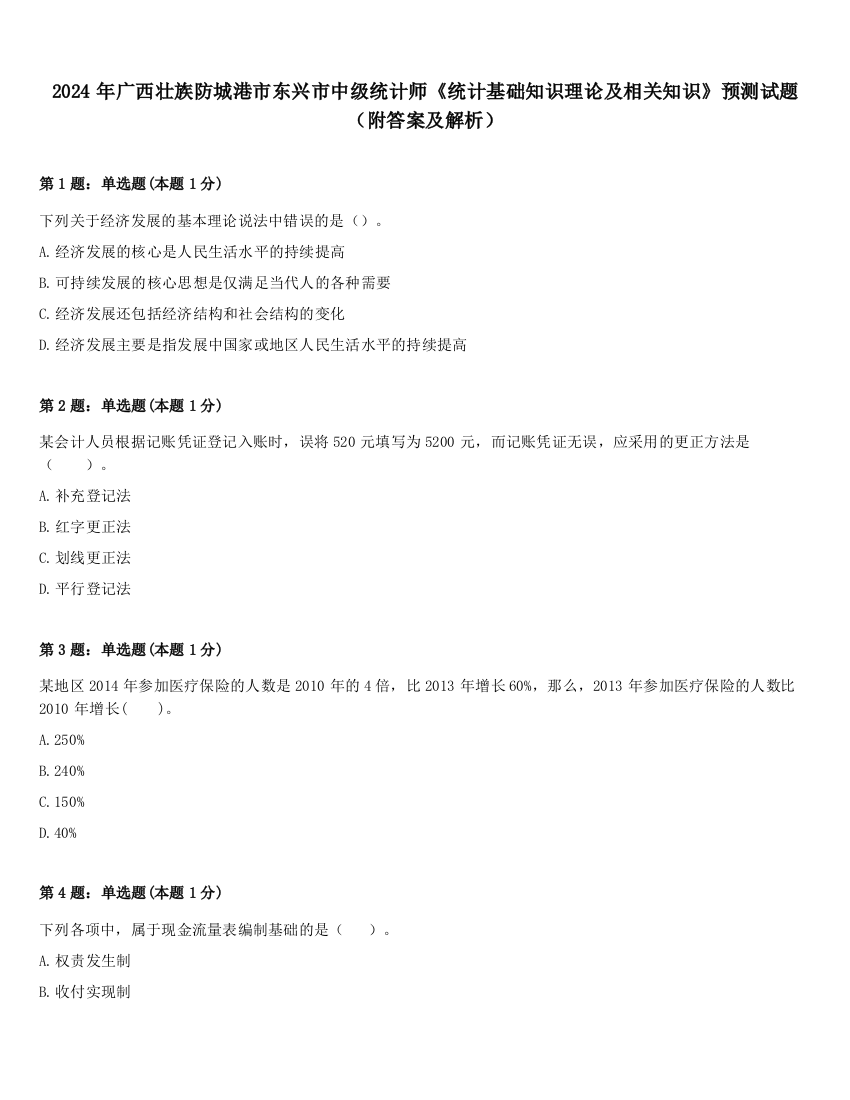 2024年广西壮族防城港市东兴市中级统计师《统计基础知识理论及相关知识》预测试题（附答案及解析）