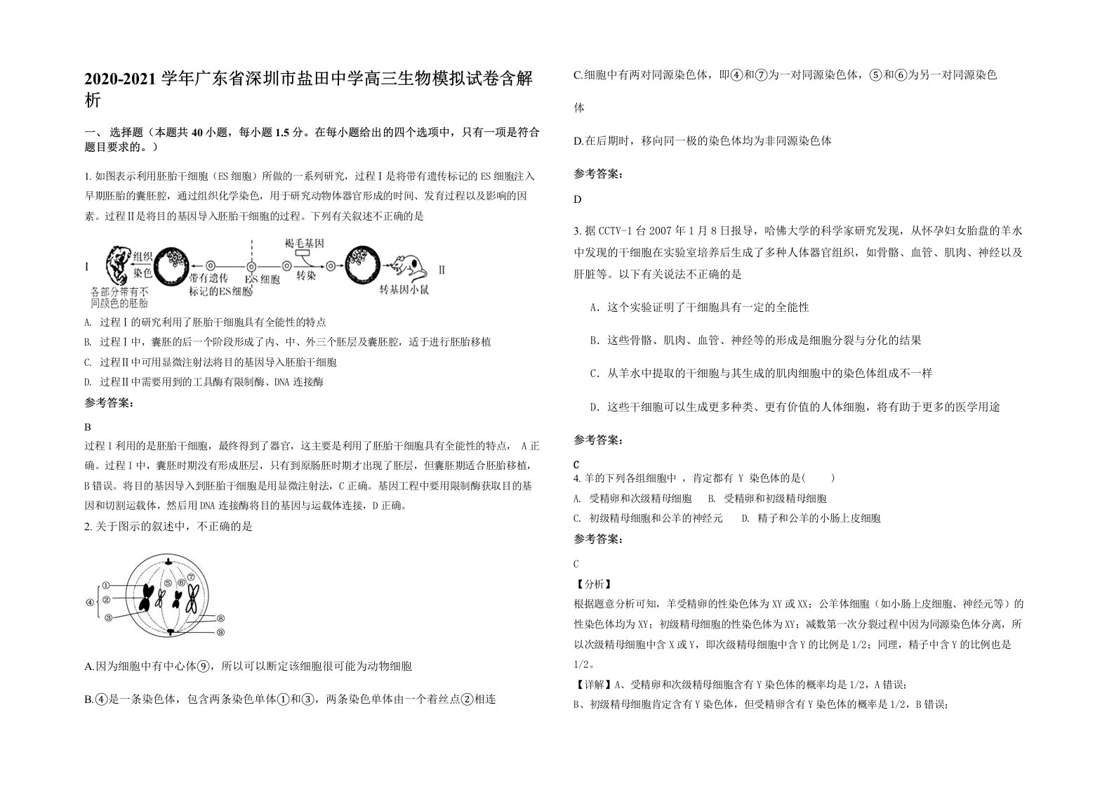 2020-2021学年广东省深圳市盐田中学高三生物模拟试卷含解析