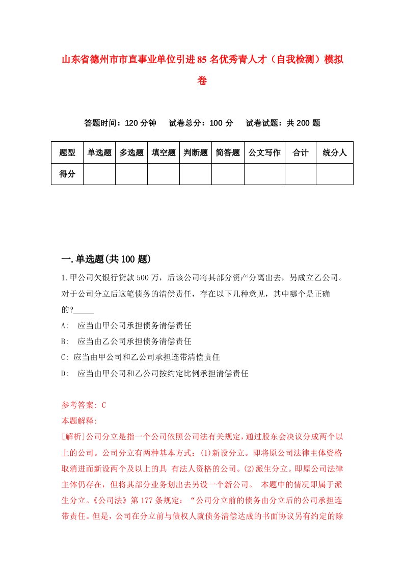 山东省德州市市直事业单位引进85名优秀青人才自我检测模拟卷第5卷