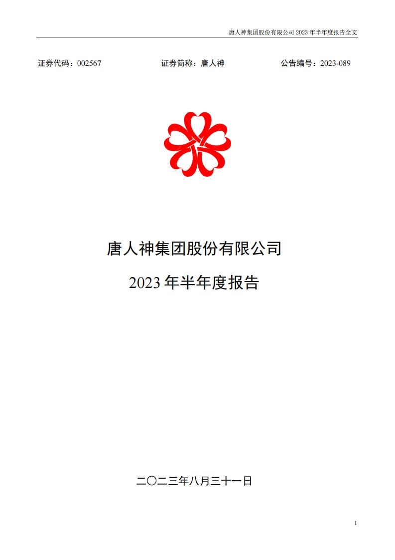 深交所-唐人神：2023年半年度报告-20230831