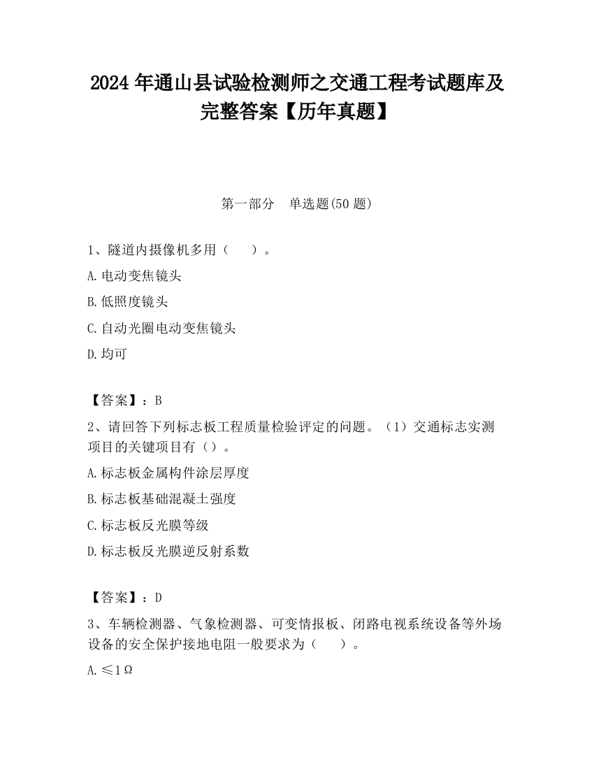 2024年通山县试验检测师之交通工程考试题库及完整答案【历年真题】