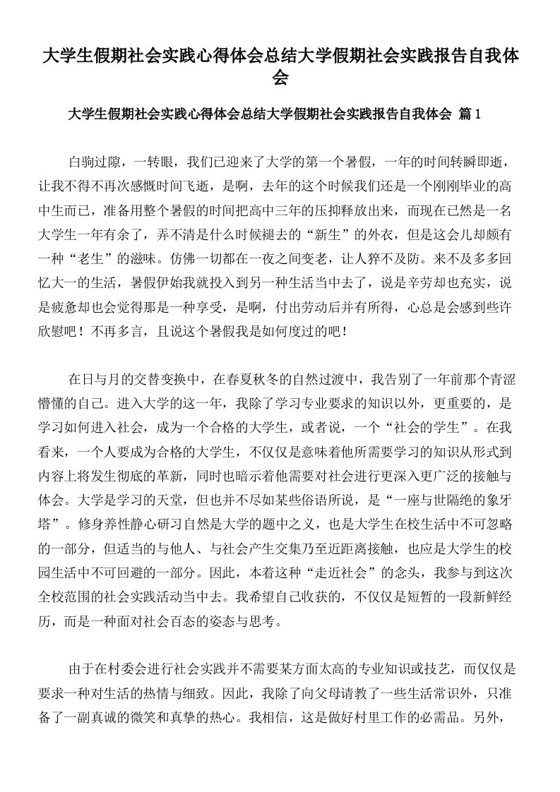 大学生假期社会实践心得体会总结大学假期社会实践报告自我体会