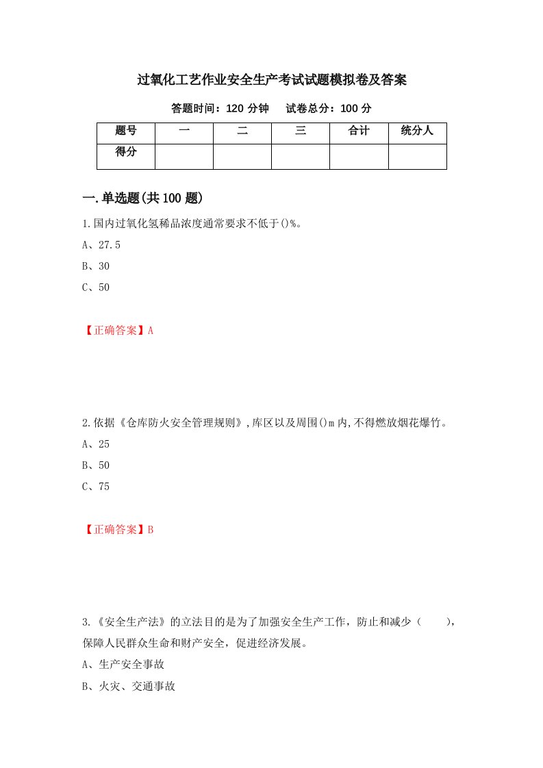 过氧化工艺作业安全生产考试试题模拟卷及答案第89次