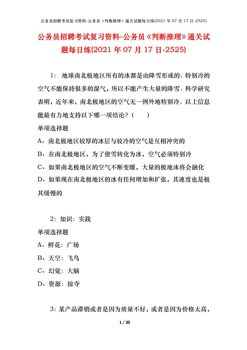 公务员招聘考试复习资料-公务员判断推理通关试题每日练2021年07月17日-2525