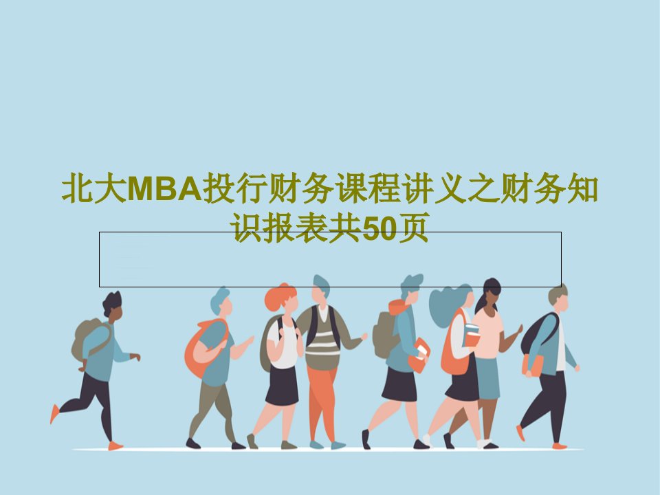 北大MBA投行财务课程讲义之财务知识报表共50页52页PPT