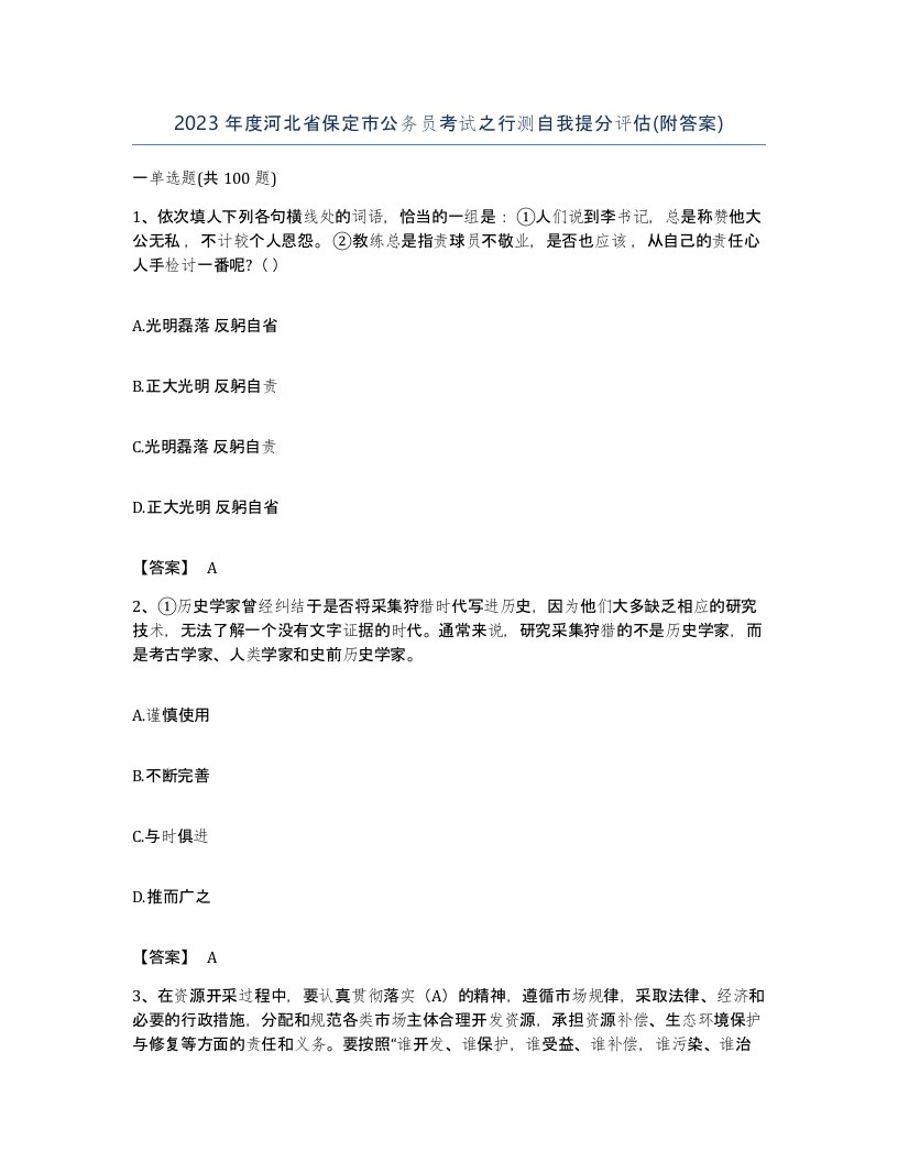 2023年度河北省保定市公务员考试之行测自我提分评估附答案