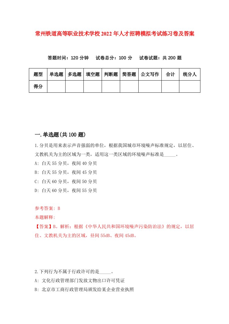 常州铁道高等职业技术学校2022年人才招聘模拟考试练习卷及答案第5次