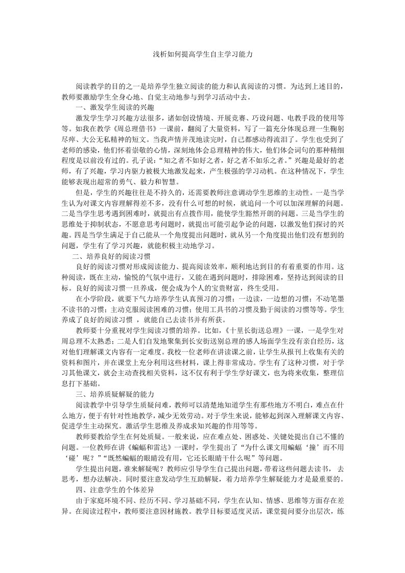 浅析如何提高学生自主学习能力