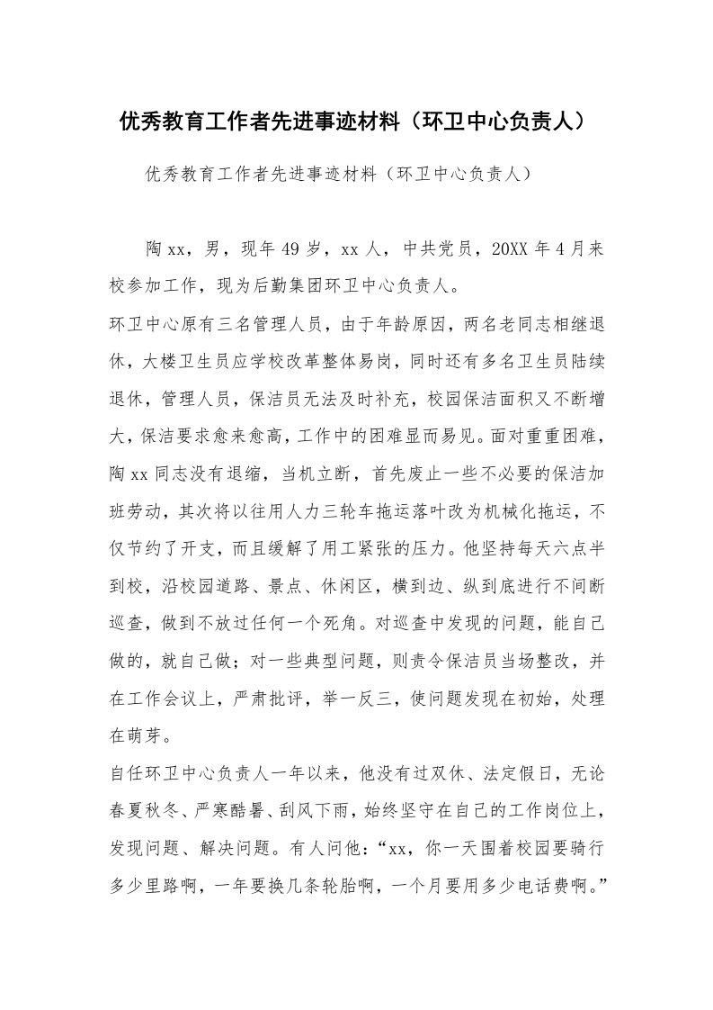 优秀教育工作者先进事迹材料（环卫中心负责人）