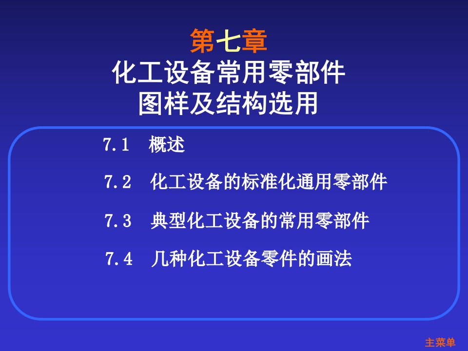 化工设备常用零部件图及结构选用