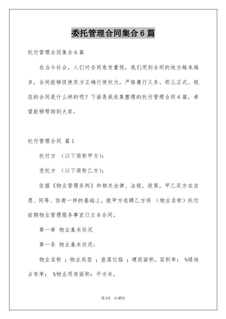 委托管理合同集合6篇例文