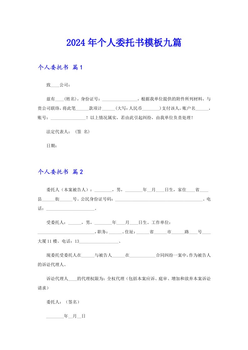 （汇编）2024年个人委托书模板九篇