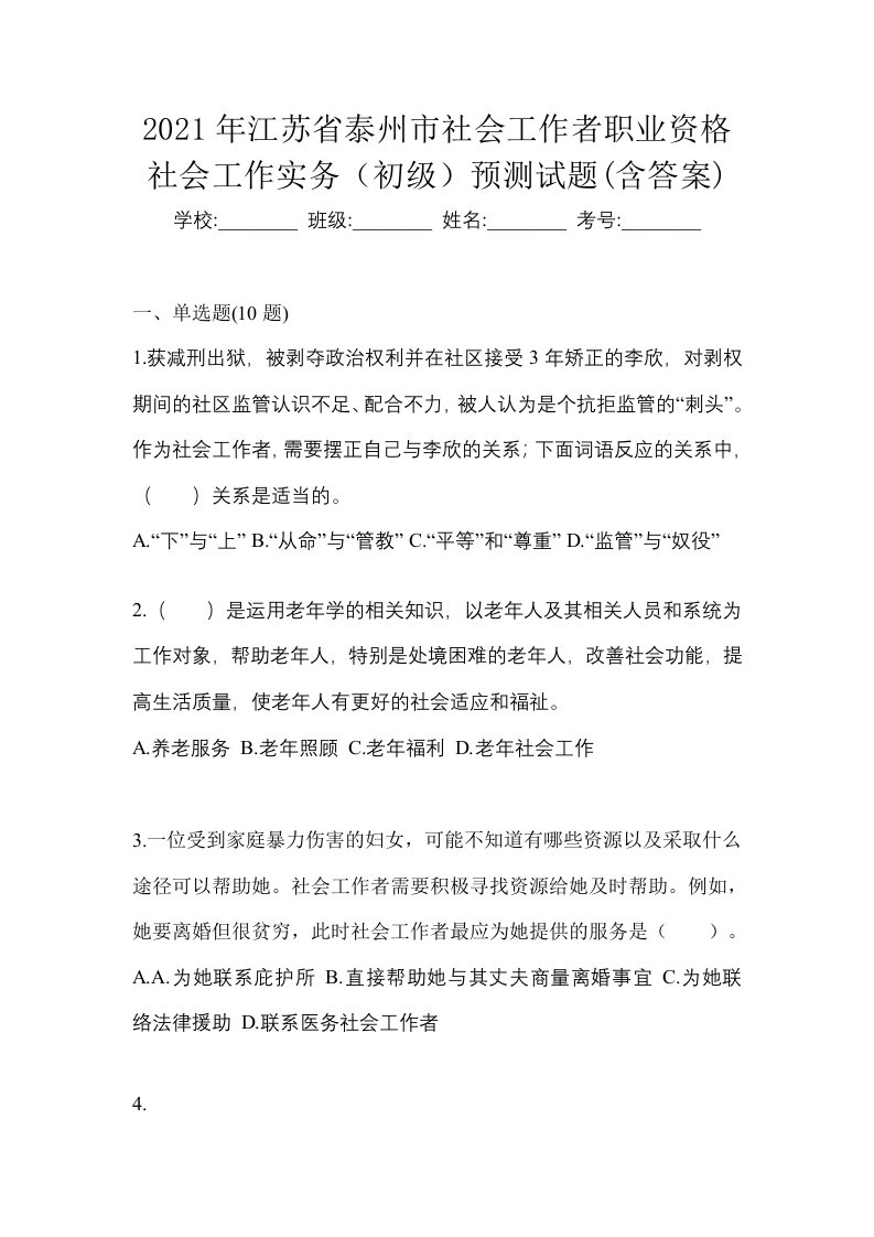 2021年江苏省泰州市社会工作者职业资格社会工作实务初级预测试题含答案