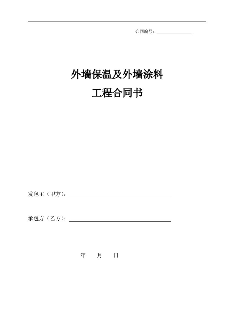 外墙保温与外墙涂料工程合同范本书