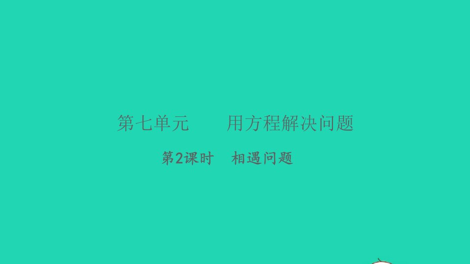 2022五年级数学下册第七单元用方程解决问题第2课时相遇问题习题课件北师大版