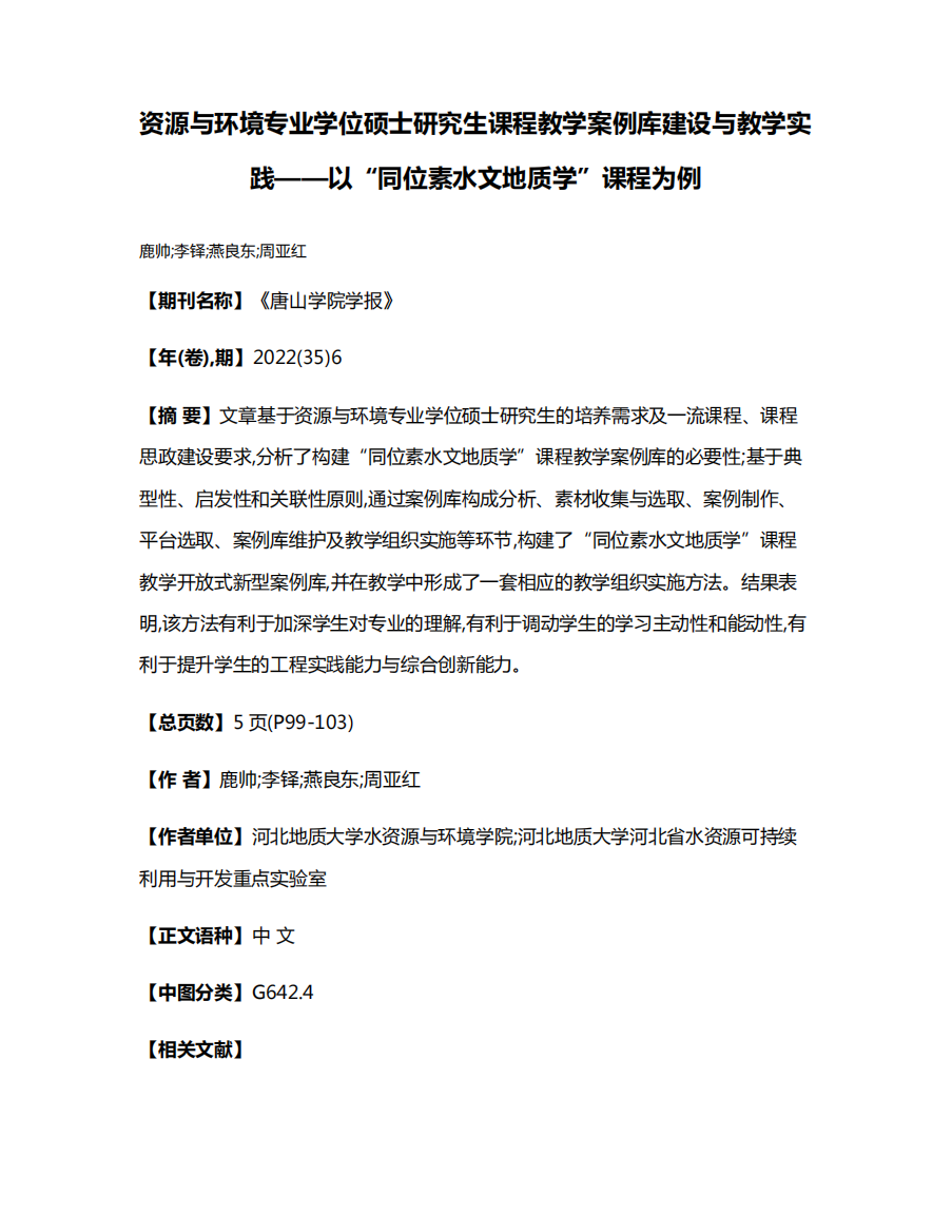 资源与环境专业学位硕士研究生课程教学案例库建设与教学实践——以精品