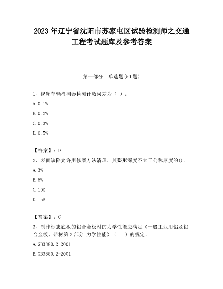 2023年辽宁省沈阳市苏家屯区试验检测师之交通工程考试题库及参考答案