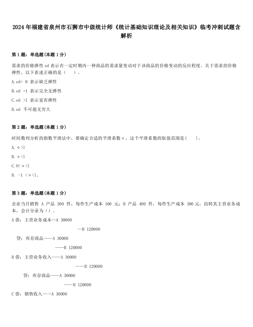 2024年福建省泉州市石狮市中级统计师《统计基础知识理论及相关知识》临考冲刺试题含解析