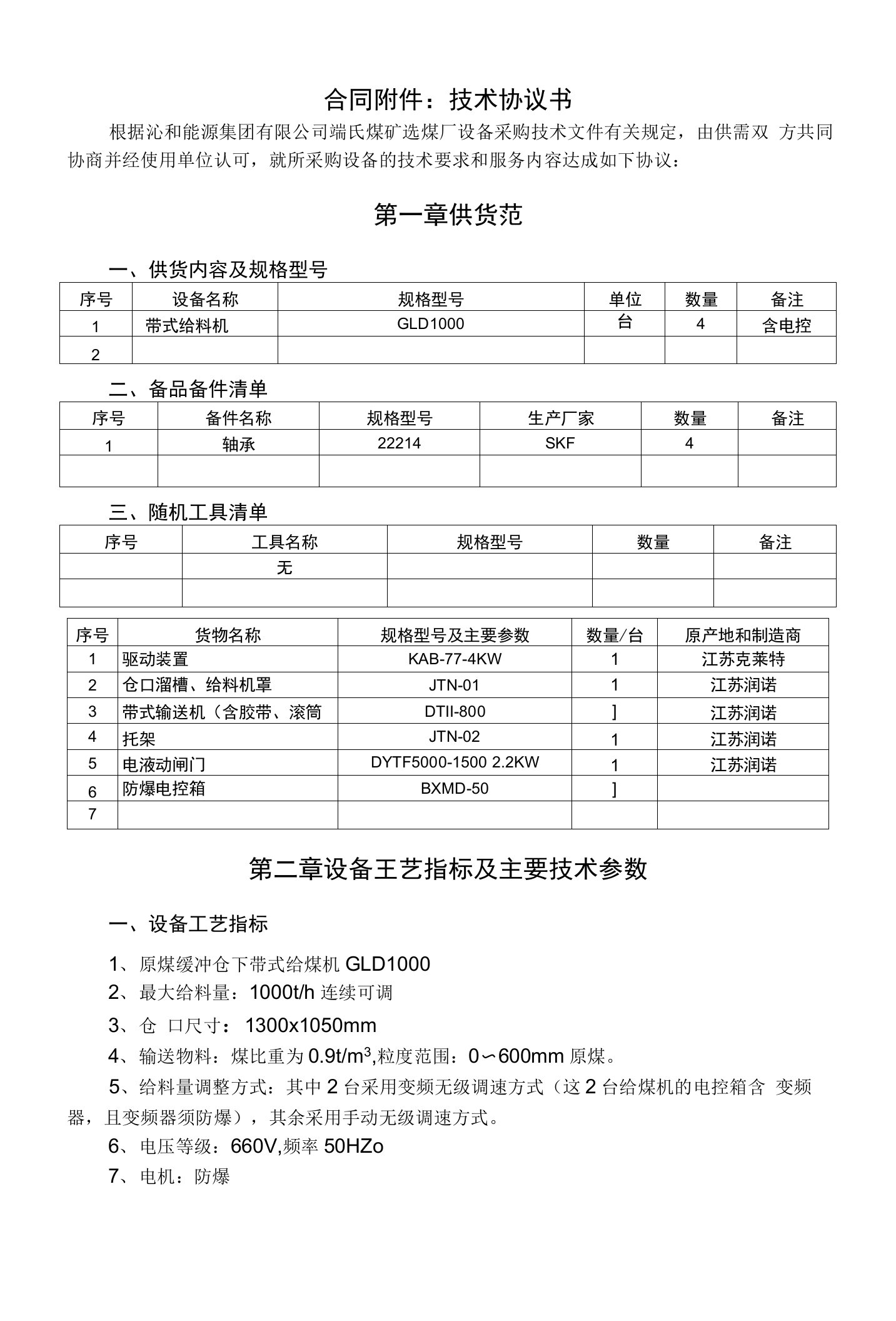 带式给煤机技术协议