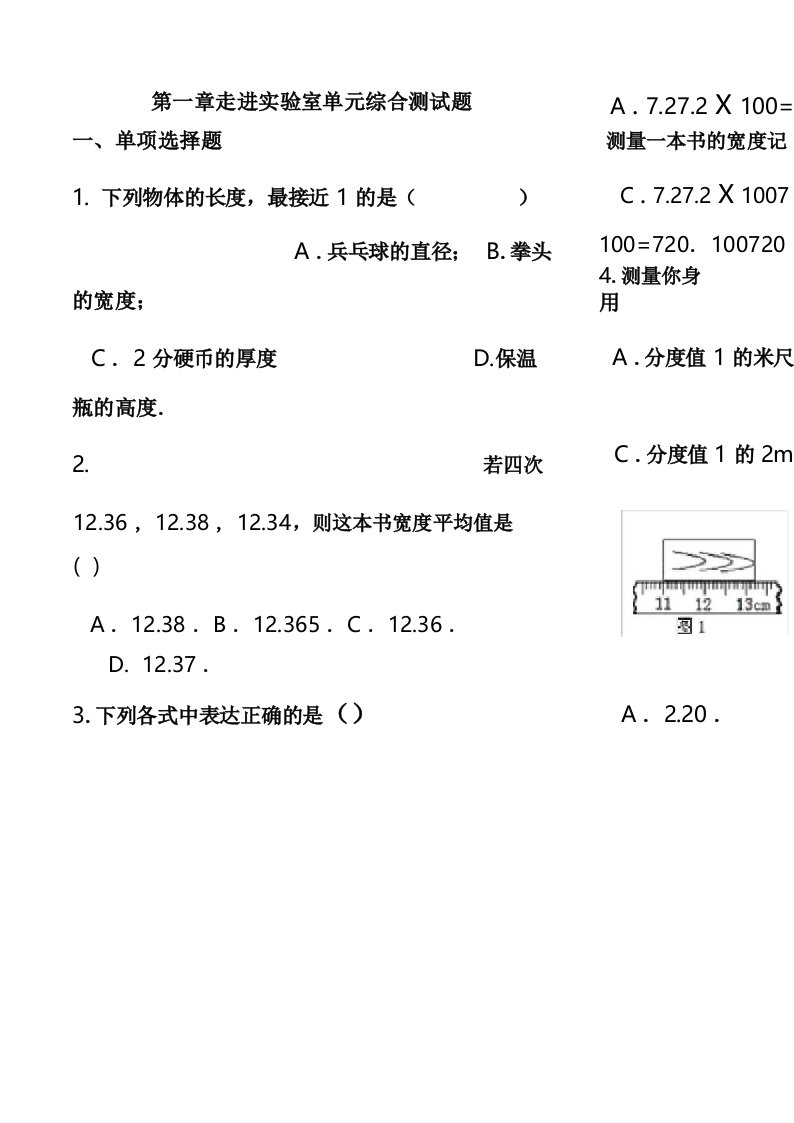 初二物理-走进实验室单元综合测试题附答案-教科版