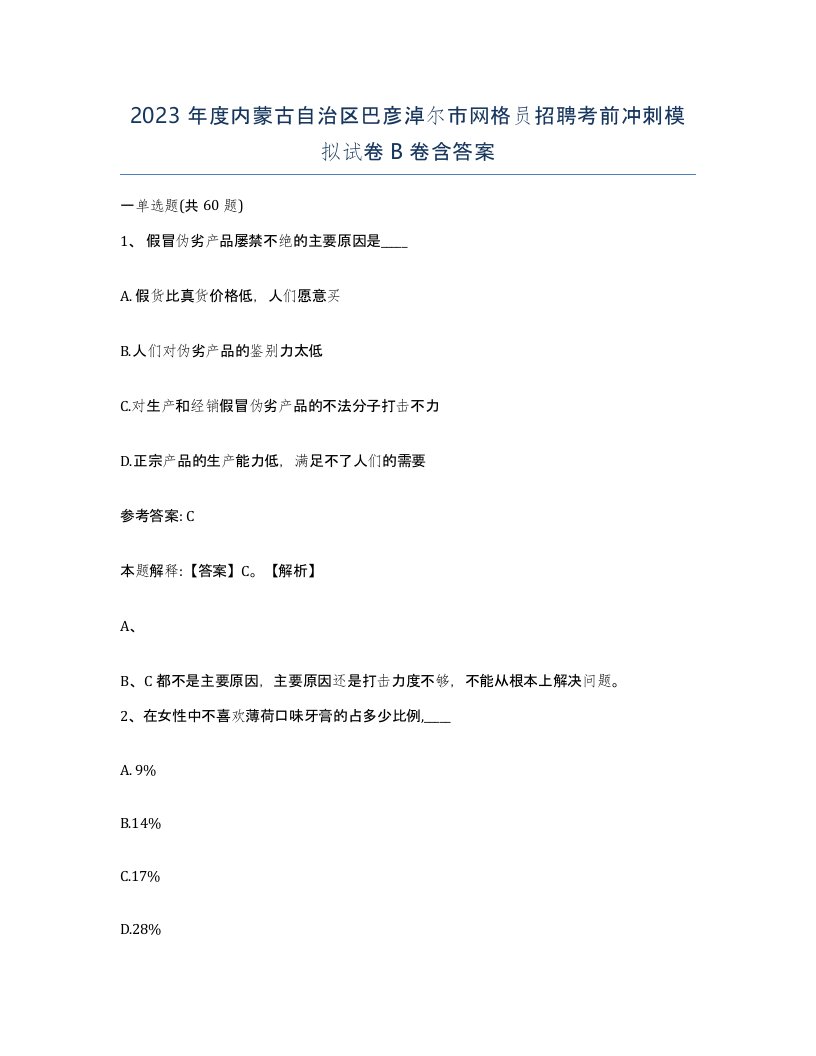 2023年度内蒙古自治区巴彦淖尔市网格员招聘考前冲刺模拟试卷B卷含答案