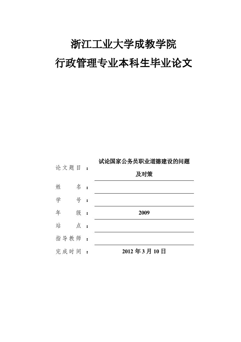 浅谈国家公务员职业道德建设的问题及对策[精选]