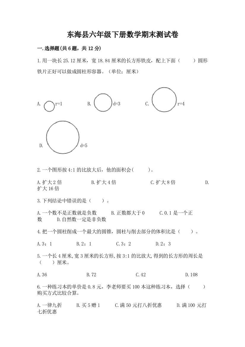 东海县六年级下册数学期末测试卷（完整版）