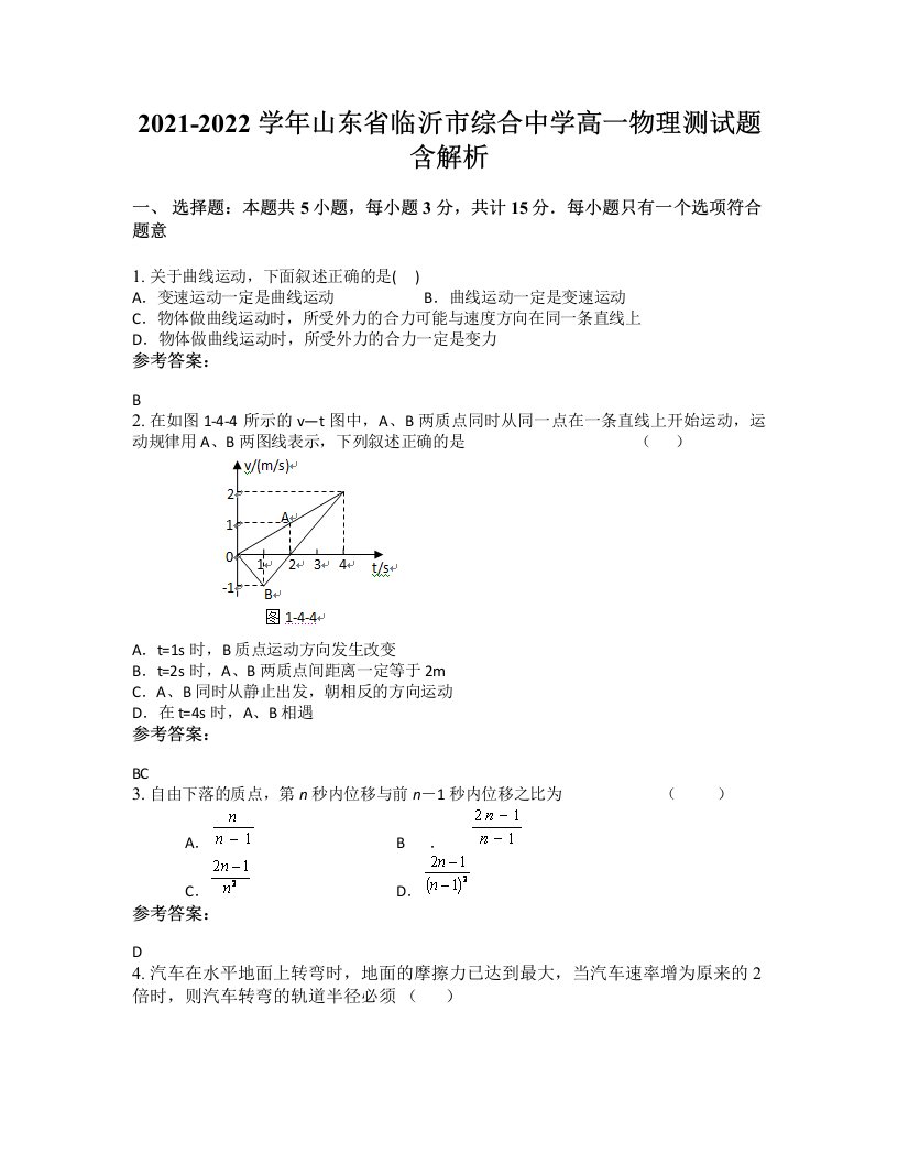 2021-2022学年山东省临沂市综合中学高一物理测试题含解析