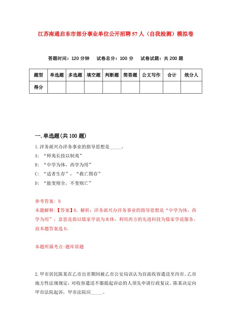 江苏南通启东市部分事业单位公开招聘57人自我检测模拟卷第2版