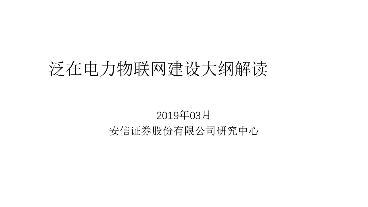 泛在电力物联网建设大纲解读