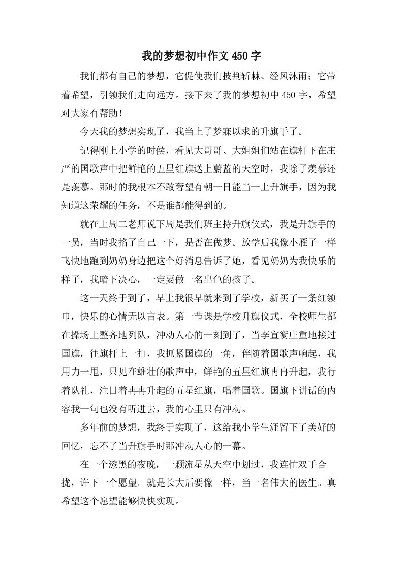 我的梦想初中作文450字