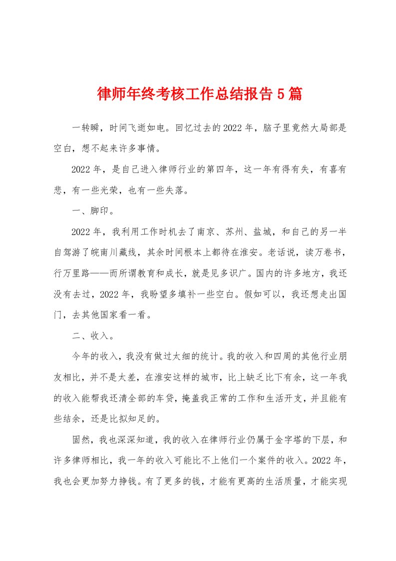 律师年终考核工作总结报告